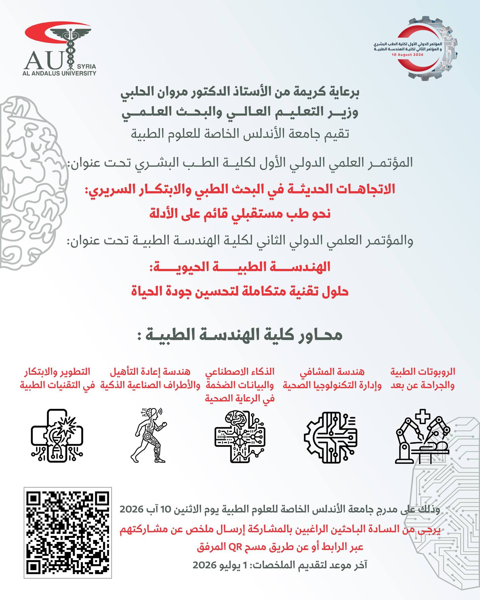 جامعة الأندلس تدعو الباحثين للمشاركة في مؤتمريها الدوليين للطب البشري والهندسة الطبية – آخر موعد لتقديم الملخصات 1 تموز 2026
