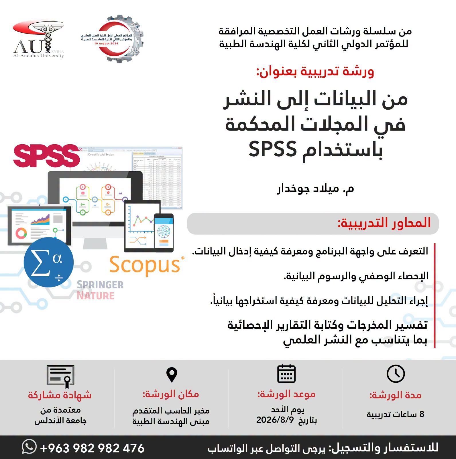 جامعة الأندلس تطلق ورشة نوعية في هندسة الليزر الجراحي وصيانة أجهزة الدايود ضمن مؤتمرها الدولي الثاني للهندسة الطبية