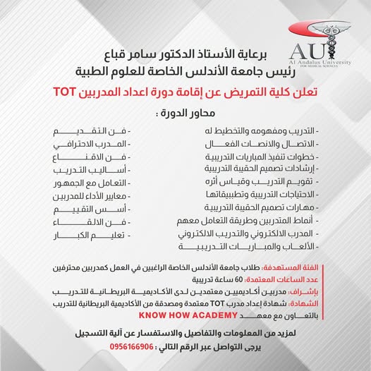 كلية التمريض بجامعة الأندلس تطلق دورة TOT لطلابها الراغبين في العمل كمدربين محترفين