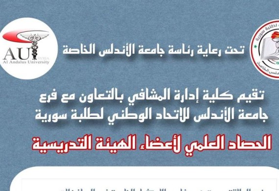 الحصادات العلمية لكلية إدارة المشافي