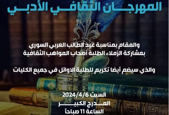 Announcement for the Literary and Cultural Festival at Al Andalus University