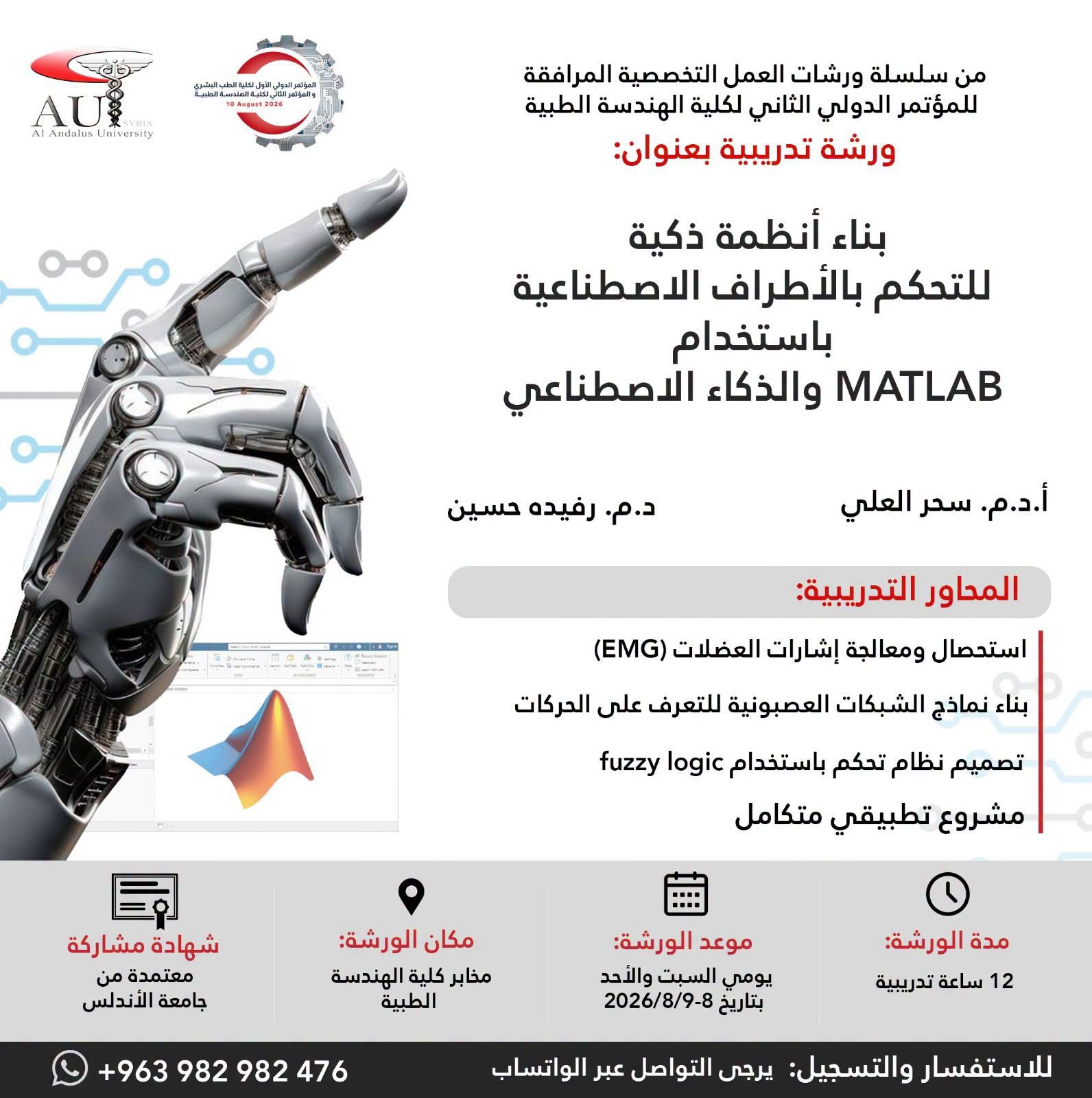 Al-Andalus University Launches a Quality Workshop on Artificial Intelligence and Prosthetic Control as Part of Its Second International Conference on Medical Engineering