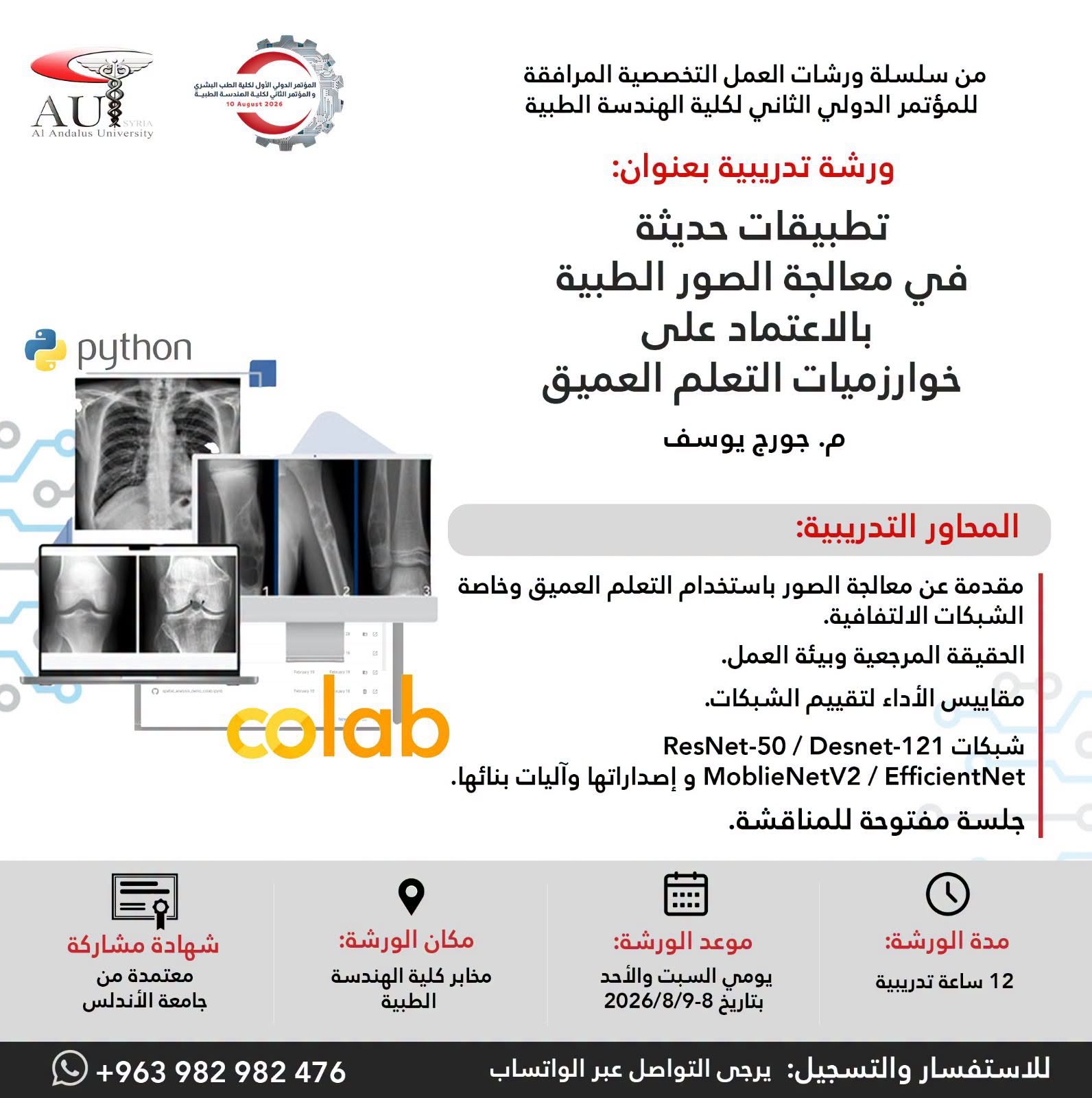 كلية الهندسة الطبية بجامعة الأندلس تعلن عن ورشة عمل في تطبيقات التعلم العميق لمعالجة الصور الطبية على هامش مؤتمرها الدولي الثاني