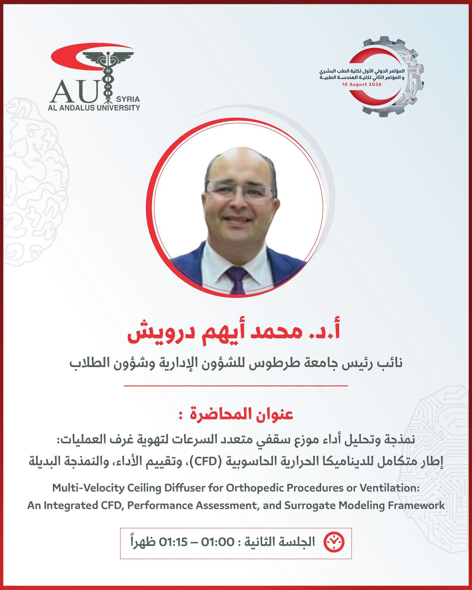 انضمام الأستاذ الدكتور محمد أيهم درويش – نائب رئيس جامعة طرطوس وعضو مجلس أمناء الأندلس – إلى قائمة متحدثي المؤتمر الدولي الثاني للهندسة الطبية