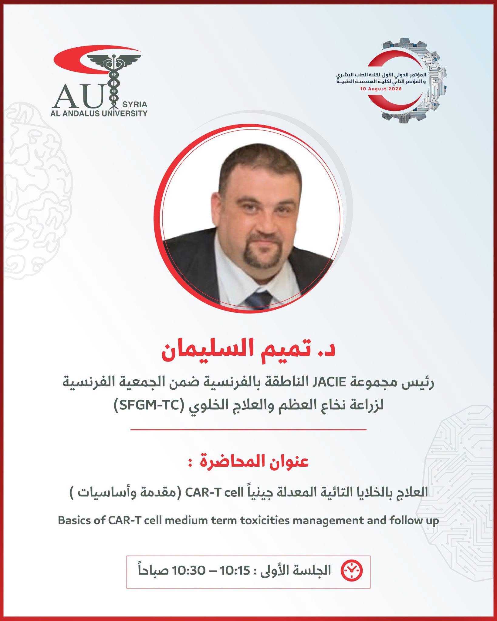 جامعة الأندلس تستضيف خبير زراعة النخاع والعلاج الخلوي الدكتور تميم السليمان في مؤتمرها الدولي الأول للطب البشري
