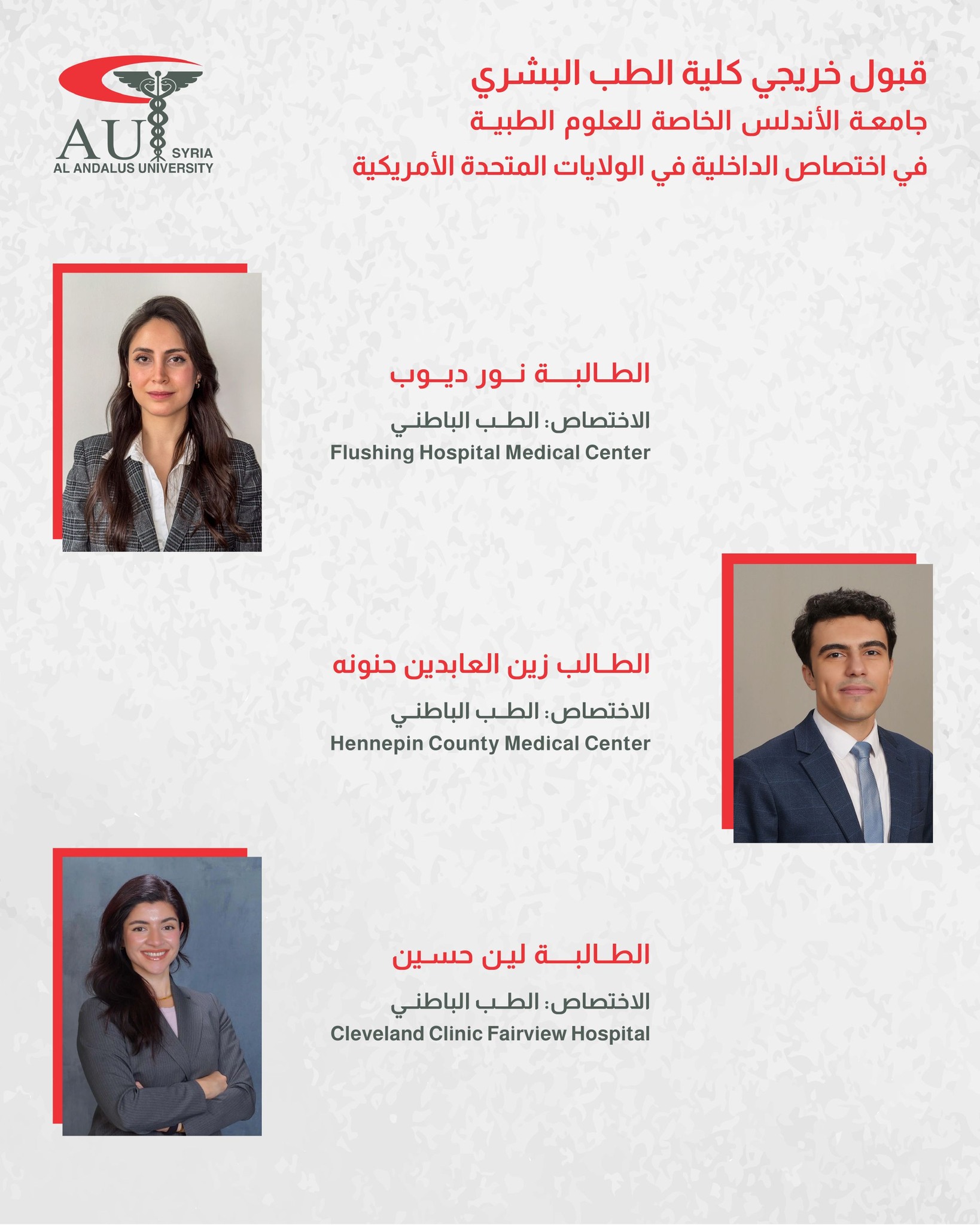 إنجاز أكاديمي جديد لجامعة الأندلس: قبول ثلاثة من خريجي كلية الطب البشري في برامج الاختصاص للأمراض الداخلية بالولايات المتحدة الأمريكية