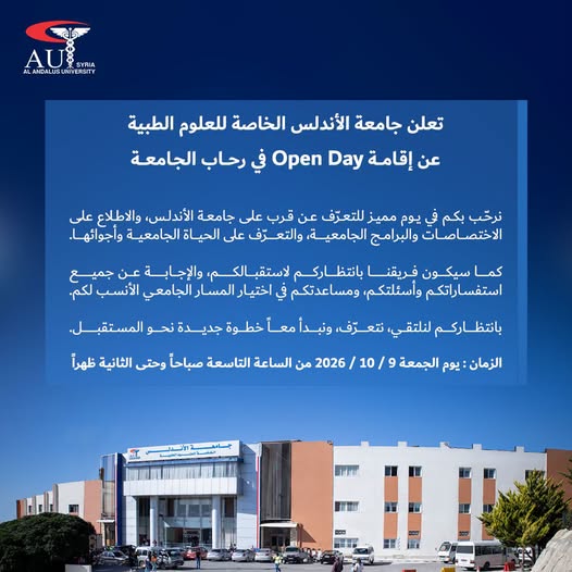 جامعة الأندلس الخاصة للعلوم الطبية تعلن عن إقامة Open Day لاستقبال الطلاب وتعريفهم بالاختصاصات والبرامج الجامعية يوم الجمعة 9 تشرين الأول 2026