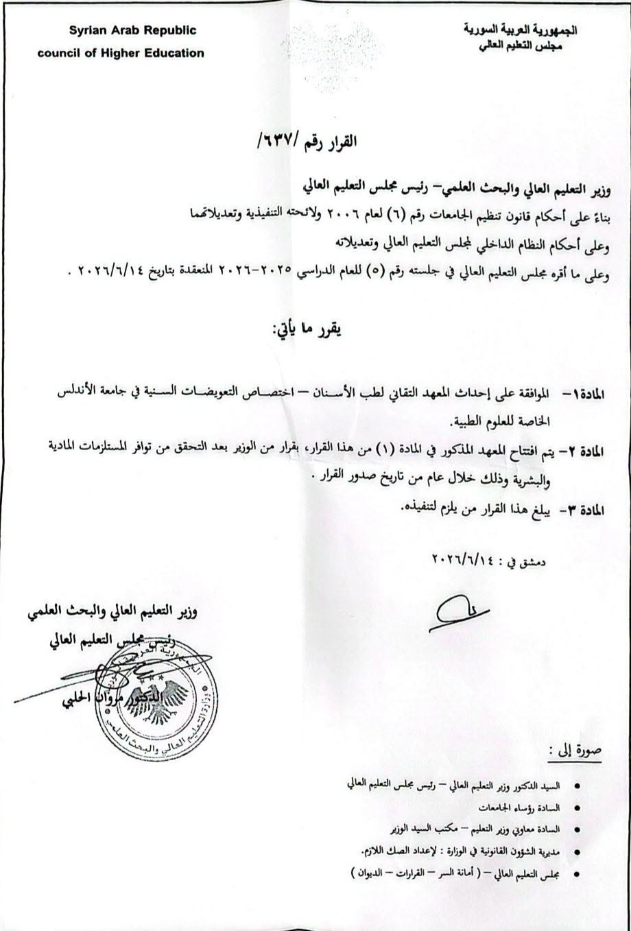 Al-Andalus University Obtains Approval from the Higher Education Council to Establish the Technical Institute of Dentistry – Dental Prosthodontics Specialization