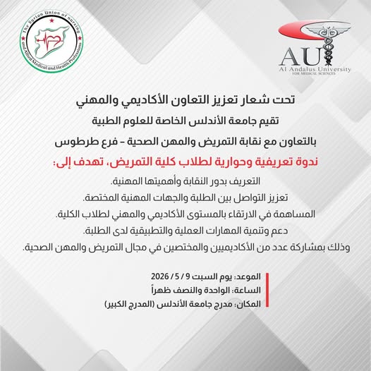 جامعة الأندلس تستضيف ندوة نقابة التمريض والمهن الصحية – طرطوس لطلاب كلية التمريض يوم السبت 9 مايو 2026