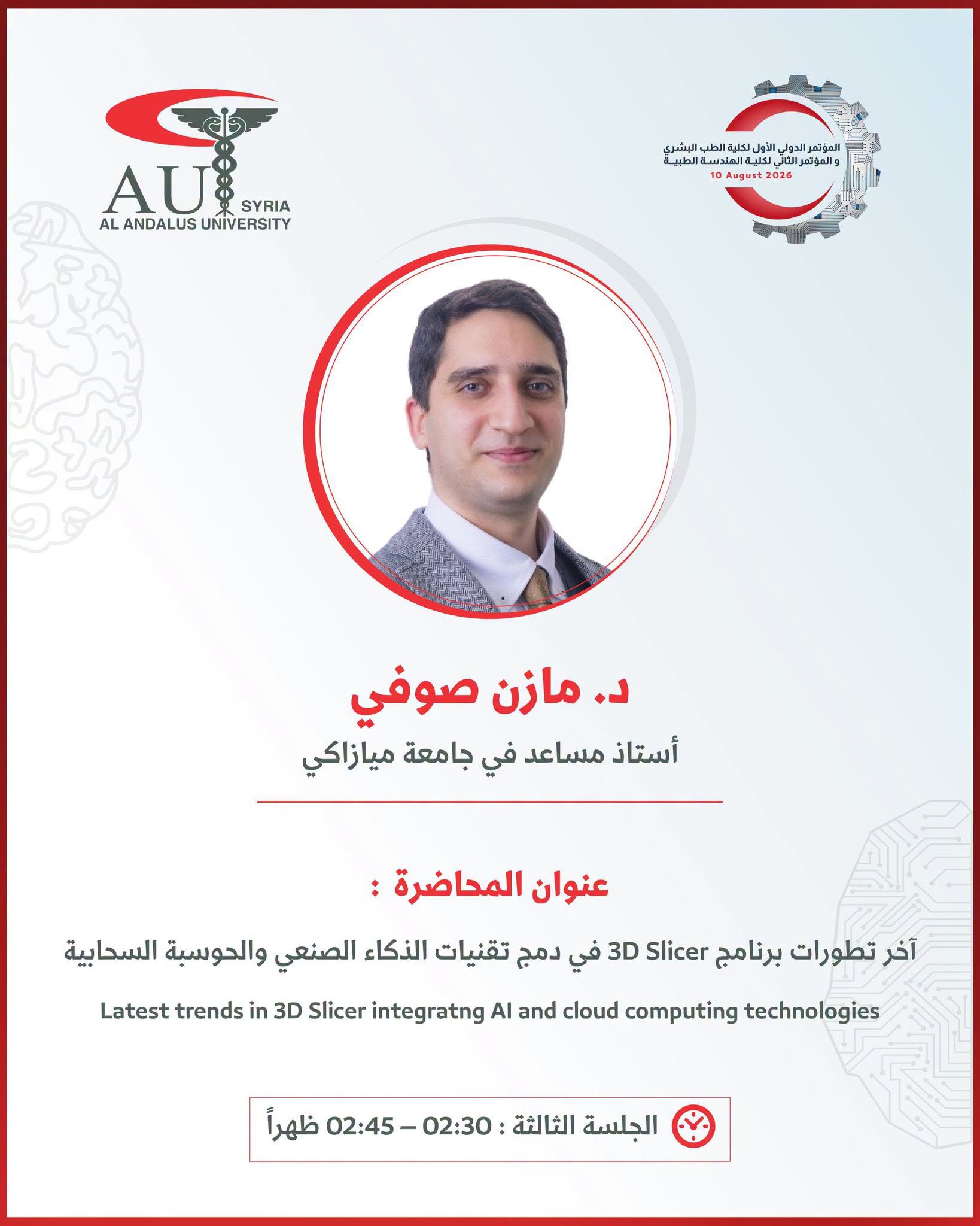 جامعة الأندلس تستضيف الدكتور مازن صوفي في مؤتمر الهندسة الطبية الدولي الثاني لعرض أحدث تطويرات 3D Slicer بتقنيات الذكاء الصنعي والحوسبة السحابية