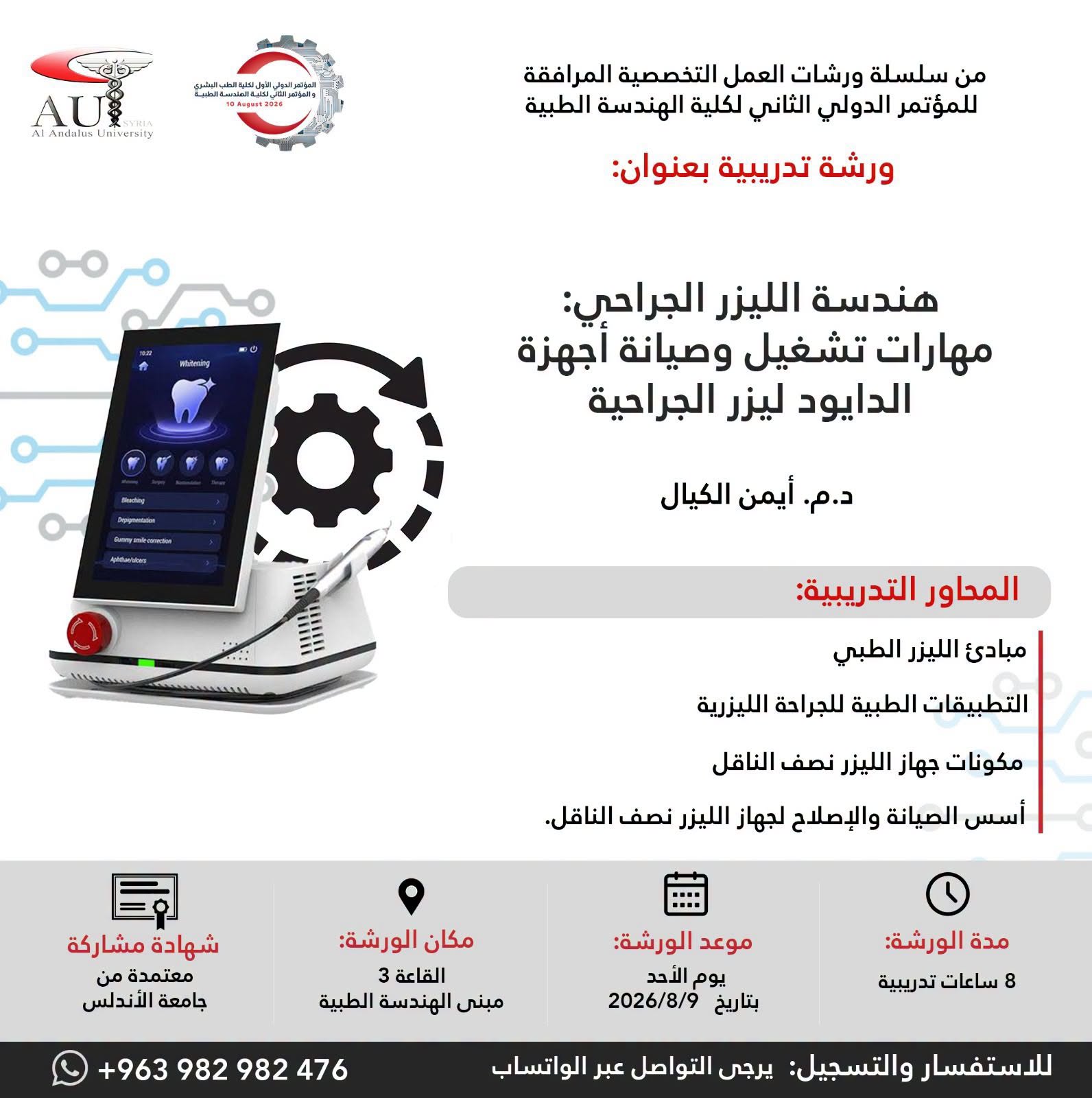 جامعة الأندلس تطلق ورشة نوعية في هندسة الليزر الجراحي وصيانة أجهزة الدايود ضمن مؤتمرها الدولي الثاني للهندسة الطبية
