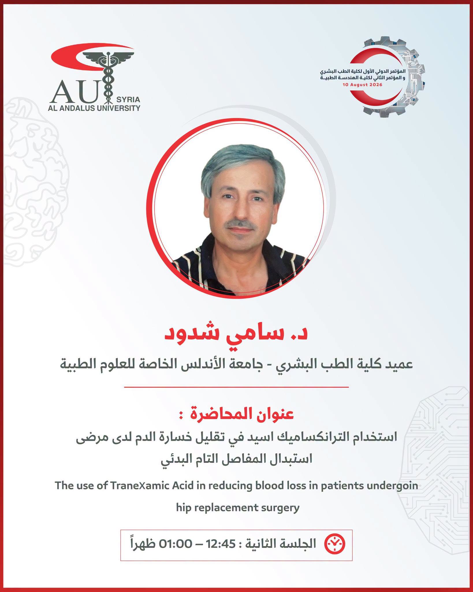 جامعة الأندلس تستضيف عميد كلية الطب الدكتور سامي شدود في مؤتمرها الدولي الأول بمحاضرة عن التطورات في الجراحة العظمية