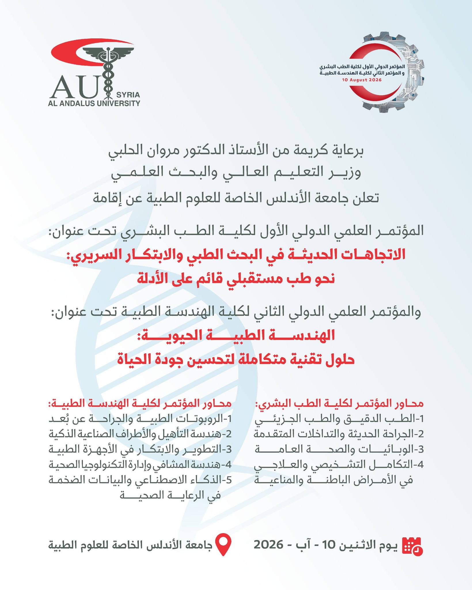 Al-Andalus University Announces the First International Conference of the Faculty of Human Medicine and the Second International Conference of the Faculty of Medical Engineering on August 10, 2026