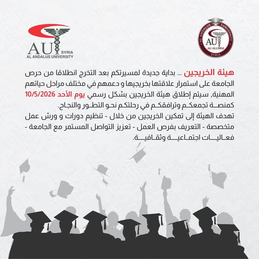 جامعة الأندلس تُطلق هيئة الخريجين رسمياً يوم الأحد 10 أيار لتمكين الخريجين من خلال دورات وفرص عمل وفعاليات اجتماعية