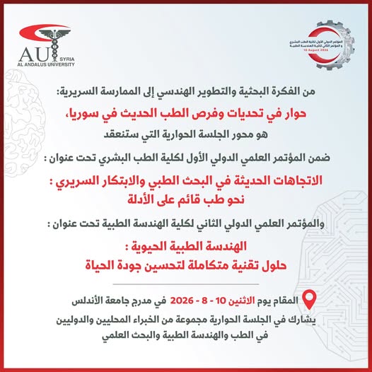 جامعة الأندلس تستضيف جلسة حوارية حول تحديات وفرص الطب الحديث في سوريا ضمن مؤتمري الطب والهندسة الطبية الدوليين