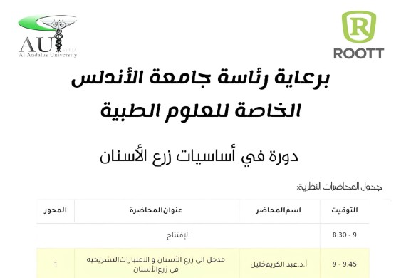 اعلان التسجيل على دورة في أساسيات زرع الأسنان في كلية طب الاسنان في جامعة الاندلس الخاصة للعلوم الطبية