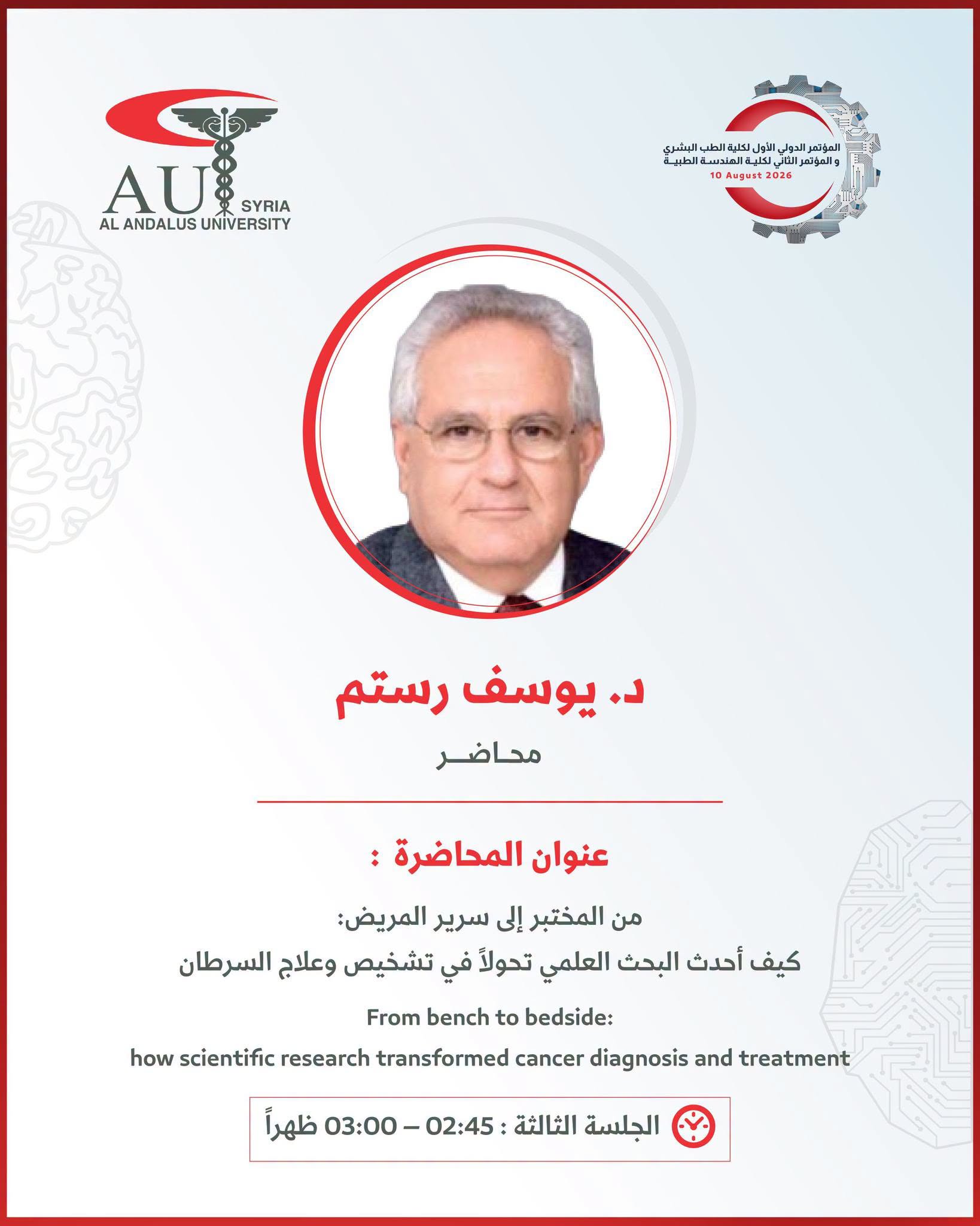 جامعة الأندلس تستضيف الدكتور يوسف رستم في مؤتمرها الدولي الأول للطب البشري بحضور فعّال ومحاضرة علمية ثرية عن مستقبل علاج السرطان