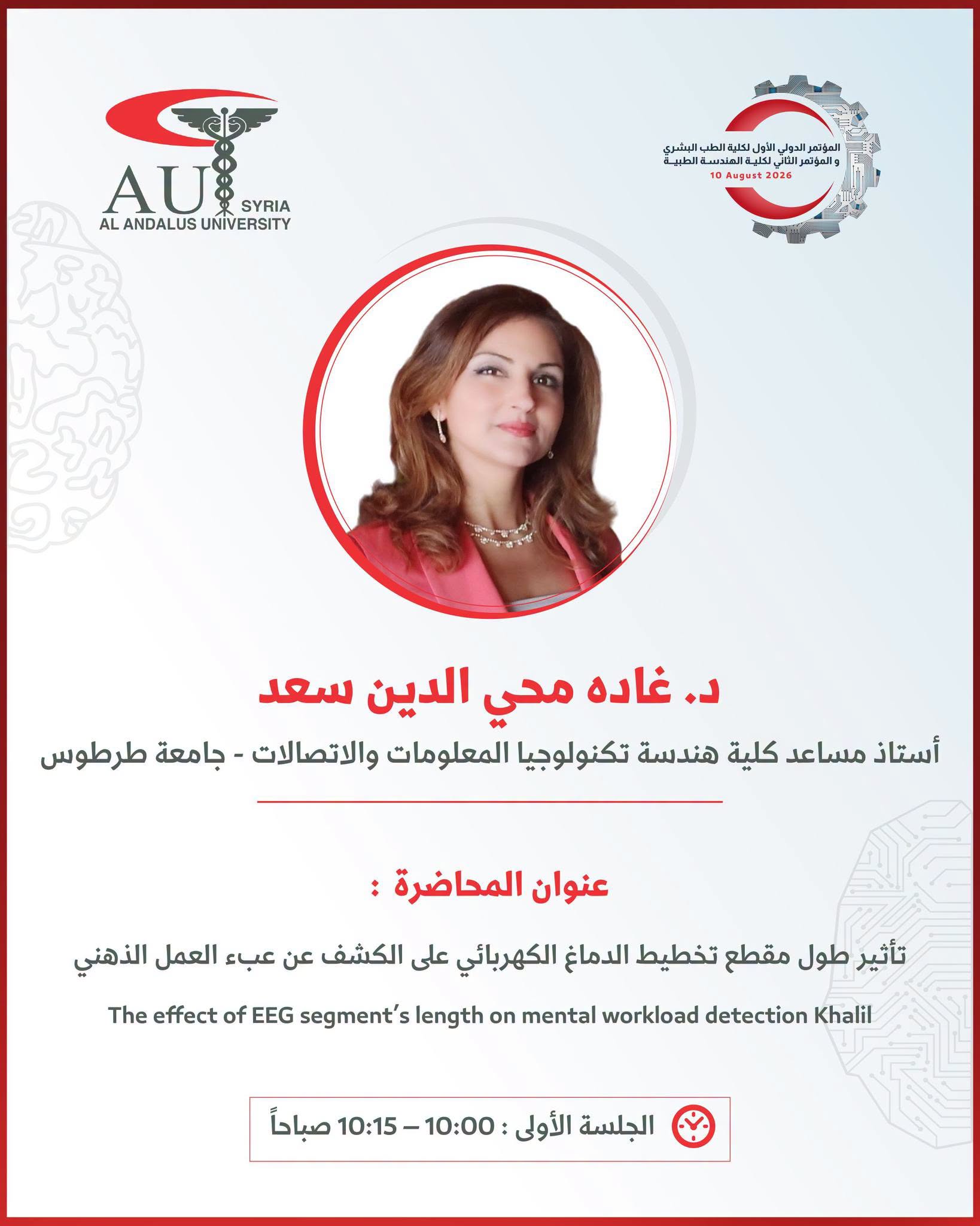 خبيرة الجودة والهندسة الطبية الدكتورة غادة سعد تنضم إلى مؤتمر الأندلس الدولي الثاني للهندسة الطبية