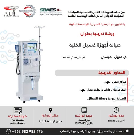 Al-Andalus University Announces a Workshop on Dialysis Device Maintenance in Cooperation with the Syrian Society for Medical Engineering
