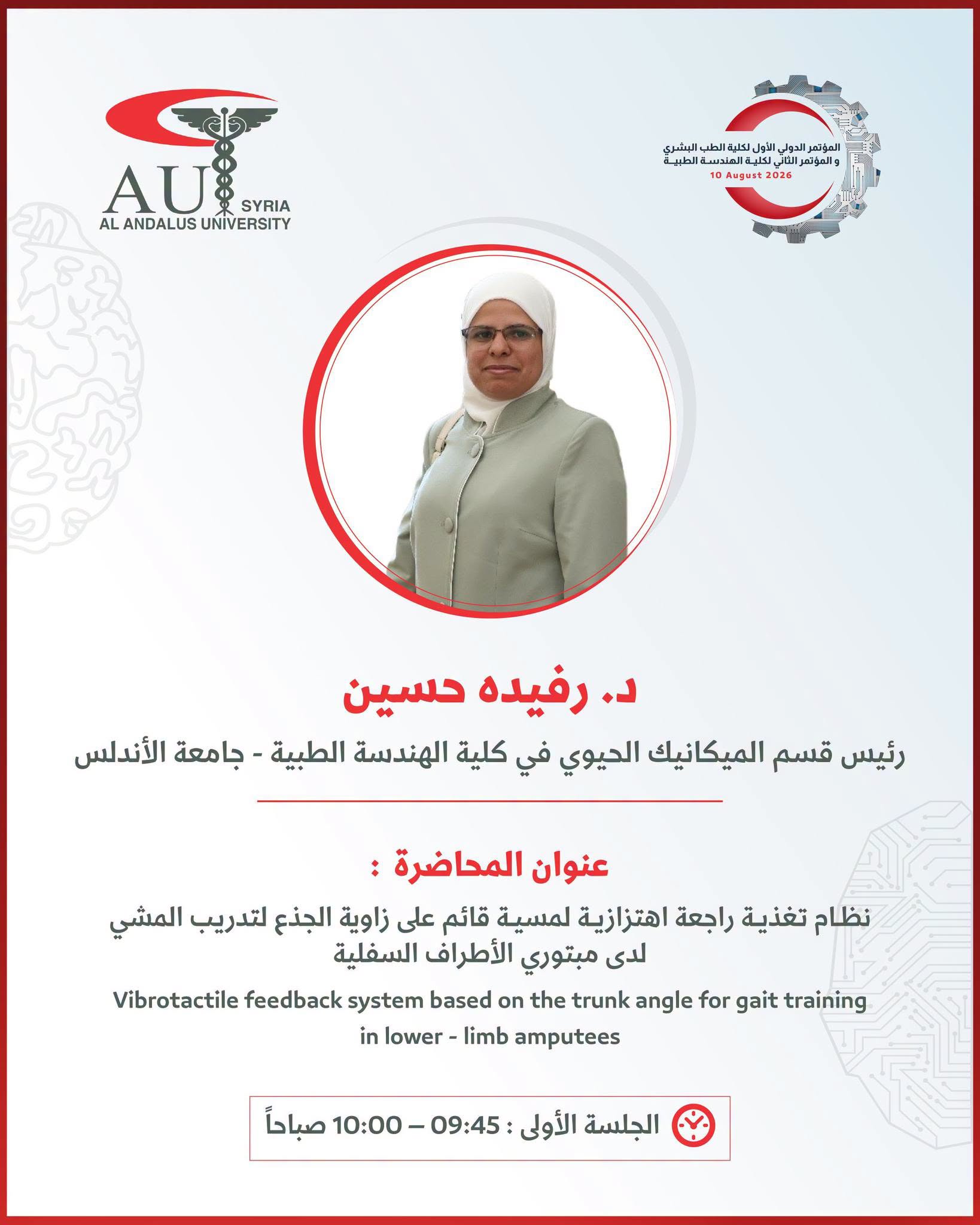انضمام الدكتورة رفيدة حسين – رئيسة قسم الميكانيك الحيوي بجامعة الأندلس – إلى قائمة متحدثي المؤتمر الدولي الثاني للهندسة الطبية