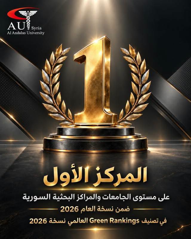 جامعة الأندلس تتصدر الجامعات والمراكز البحثية السورية في تصنيف Green Rankings 2026 وتحل في المركز 1403 عالمياً في مجال التنمية