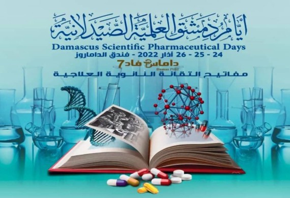مشاركة كلية الصيدلة في مؤتمر أيام دمشق العلمية الصيدلانية – داماس فاد 7 "مفاتيح التقانة النانوية العلاجية"