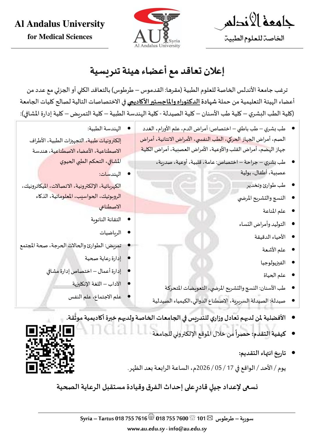 جامعة الأندلس تفتح باب التعاقد مع أعضاء هيئة تدريسية لحملة الدكتوراه والماجستير