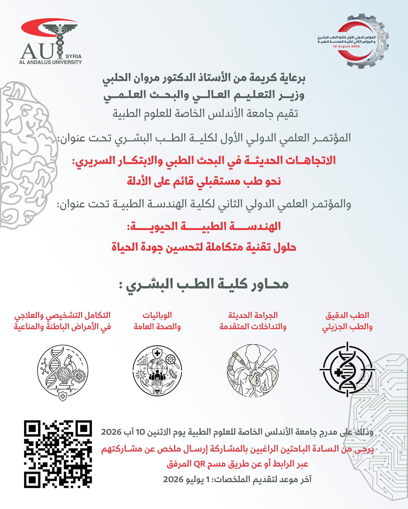 برعاية وزير التعليم العالي: جامعة الأندلس تعلن عن المؤتمر الدولي الأول لكلية الطب البشري والثاني لكلية الهندسة الطبية يوم 10 آب 2026 وتدعو الباحثين لتقديم الملخصات حتى 1 تموز