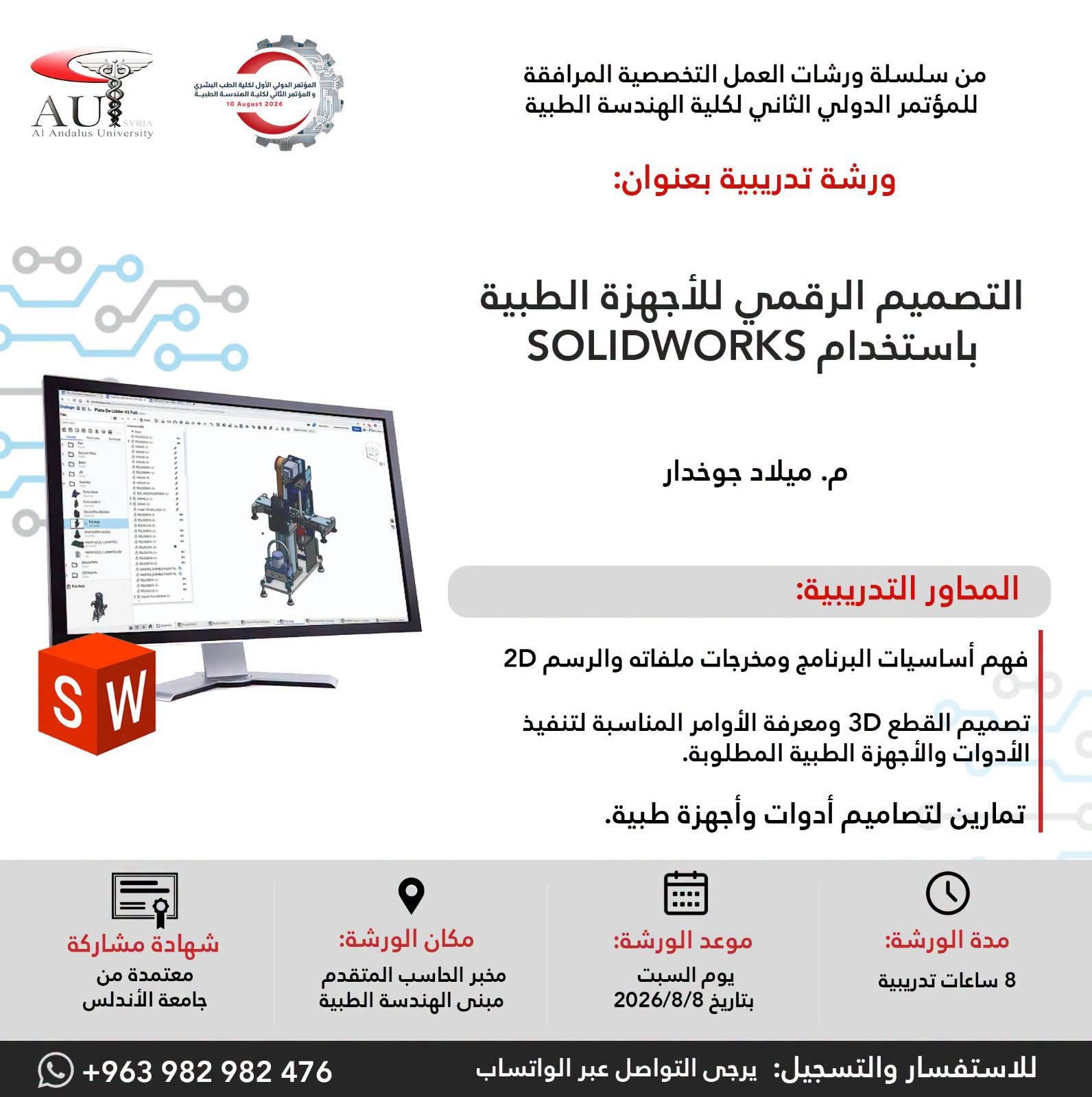 كلية الهندسة الطبية بجامعة الأندلس تعلن عن ورشة عمل في التصميم الرقمي للأجهزة الطبية باستخدام SOLIDWORKS على هامش مؤتمرها الدولي الثاني