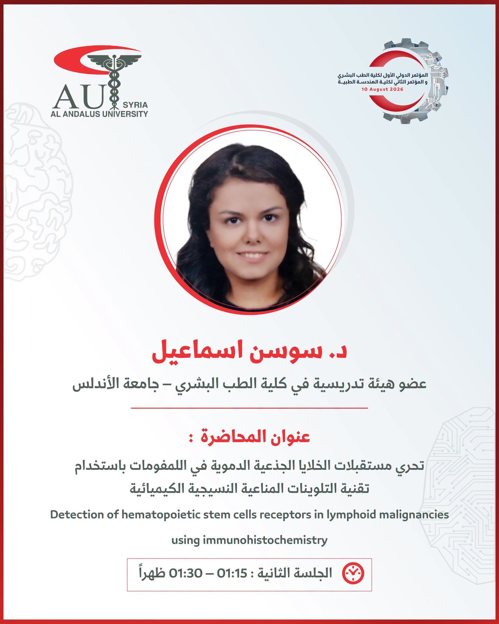 باحثة متميزة تنضم إلى مؤتمر الطب الدولي الأول بجامعة الأندلس بمحاضرة عن أحدث تقنيات تحري الخلايا الجذعية في الأورام اللمفية