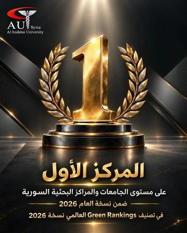 جامعة الأندلس تتصدر الجامعات والمراكز البحثية السورية في تصنيف Green Rankings 2026 وتحل في المركز 1403 عالمياً في مجال التنمية