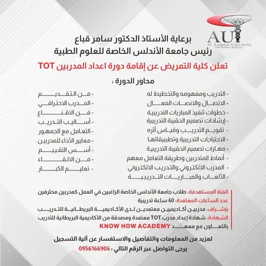 كلية التمريض بجامعة الأندلس تطلق دورة TOT لطلابها الراغبين في العمل كمدربين محترفين