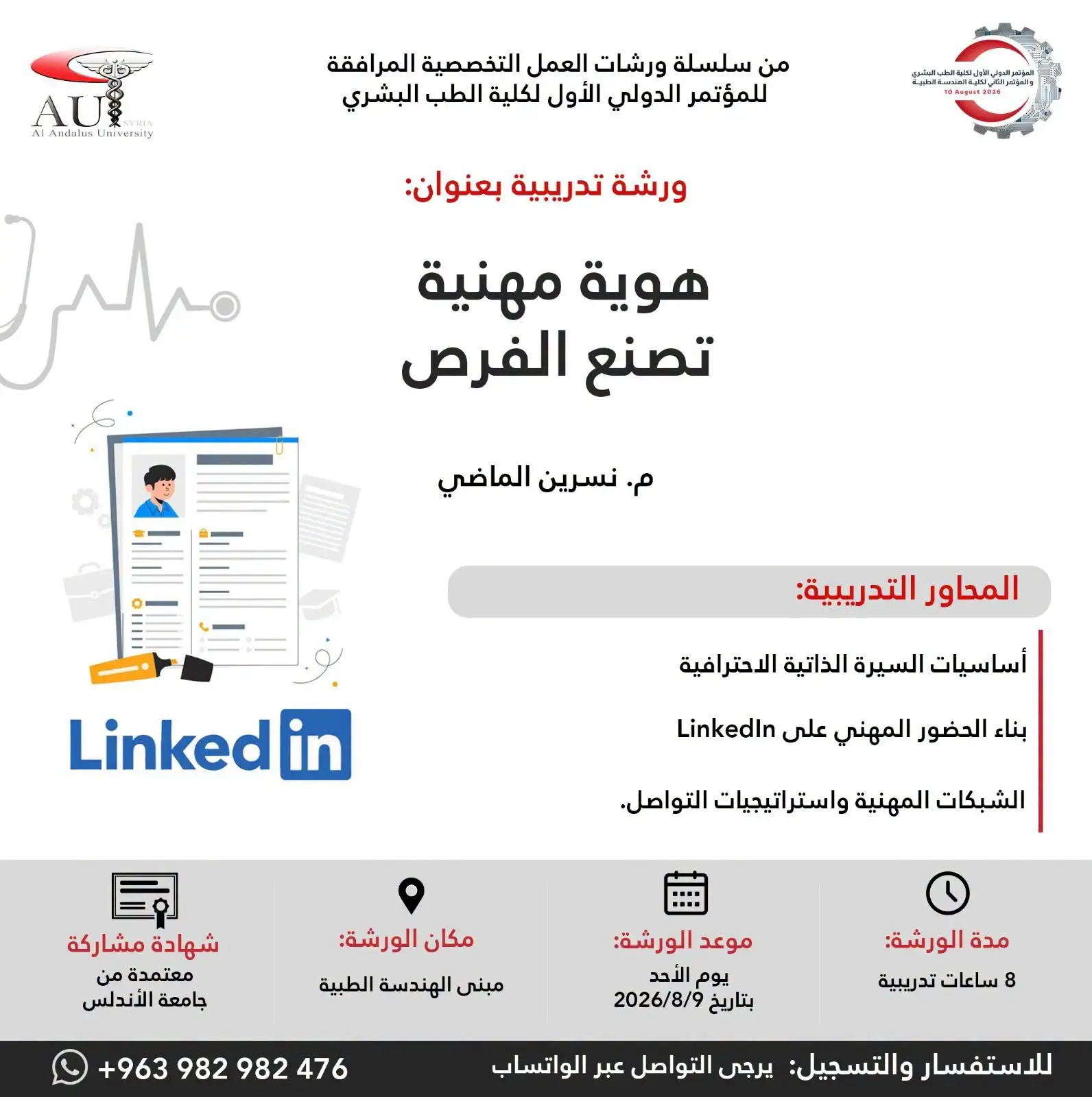 كلية الطب البشري بجامعة الأندلس تعلن عن ورشة عمل "هوية مهنية تصنع الفرص" على هامش مؤتمرها الدولي الأول