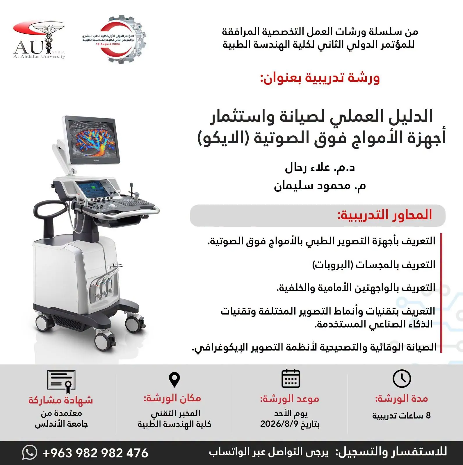 جامعة الأندلس تطلق ورشة نوعية في صيانة أجهزة الإيكو ضمن فعاليات مؤتمرها الدولي الثاني للهندسة الطبية