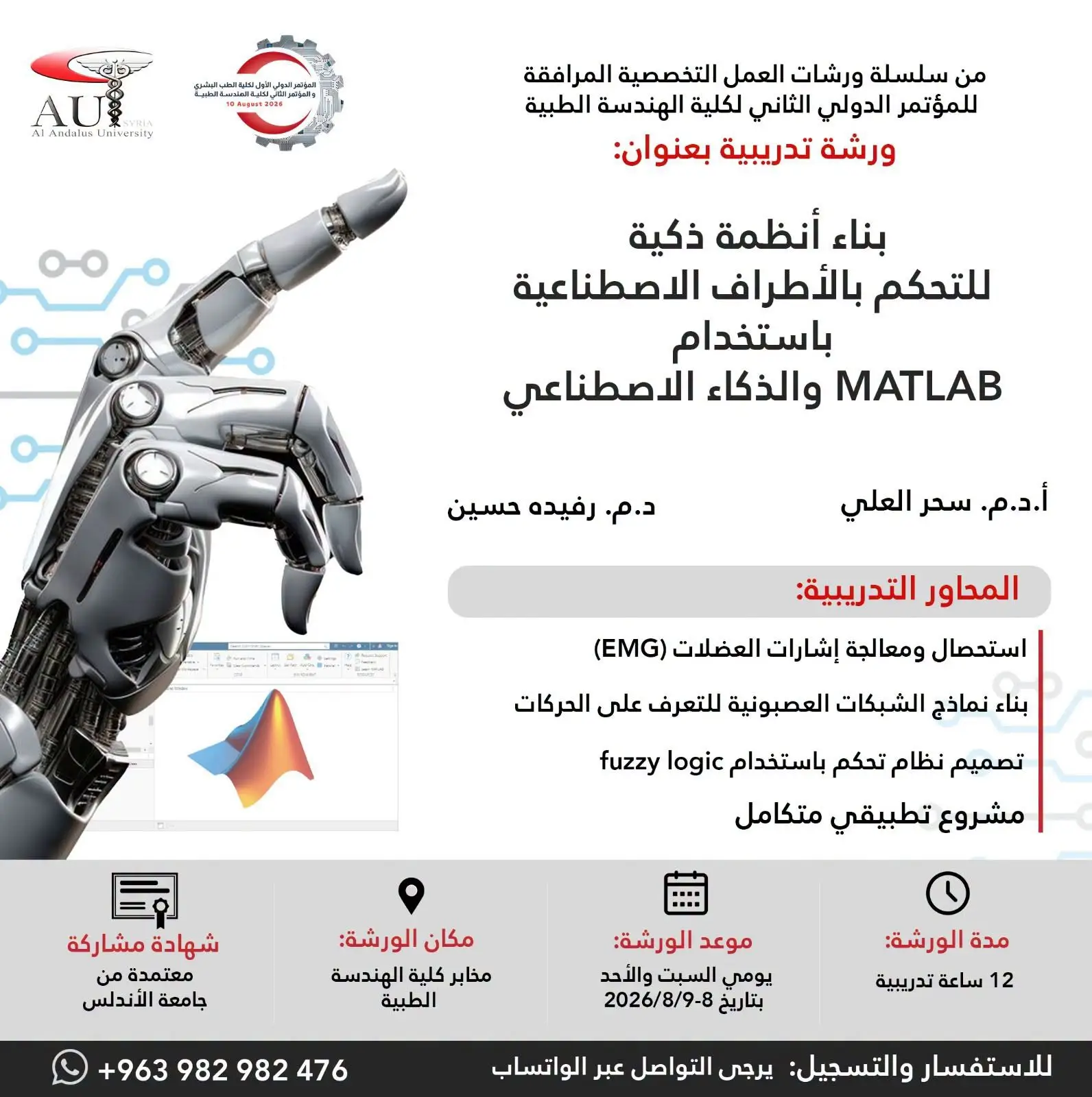 جامعة الأندلس تطلق ورشة عمل نوعية في الذكاء الاصطناعي والتحكم بالأطراف الاصطناعية ضمن فعاليات مؤتمرها الدولي الثاني للهندسة الطبية