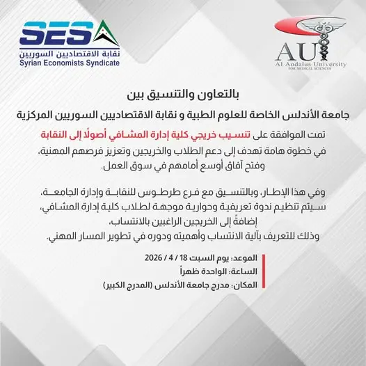 جامعة الأندلس تدعو طلاب وخريجي كلية إدارة المشافي لحضور ندوة تعريفية عن الانتساب لنقابة الاقتصاديين – السبت 18 نيسان