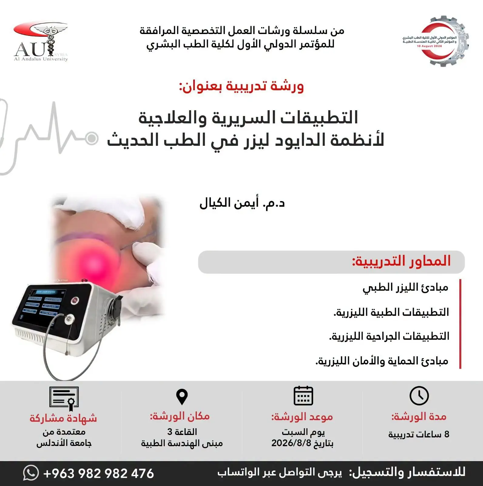 جامعة الأندلس تطلق ورشة عمل نوعية في الليزر الطبي ضمن فعاليات مؤتمرها الدولي الأول للطب البشري