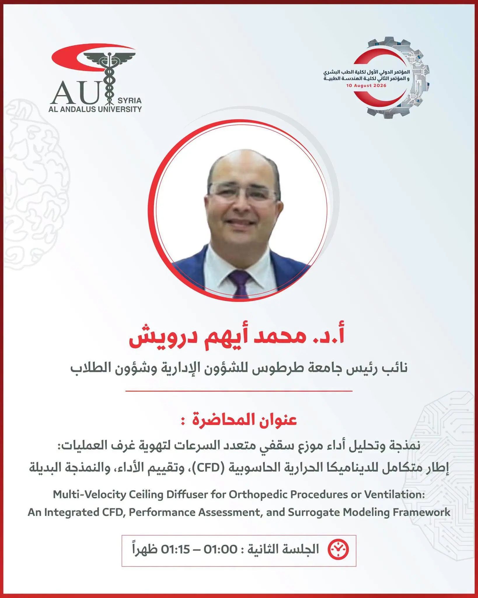 انضمام الأستاذ الدكتور محمد أيهم درويش – نائب رئيس جامعة طرطوس وعضو مجلس أمناء الأندلس – إلى قائمة متحدثي المؤتمر الدولي الثاني للهندسة الطبية