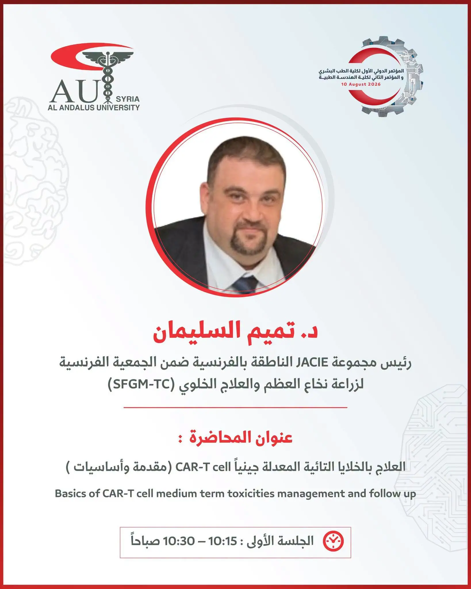 جامعة الأندلس تستضيف خبير زراعة النخاع والعلاج الخلوي الدكتور تميم السليمان في مؤتمرها الدولي الأول للطب البشري
