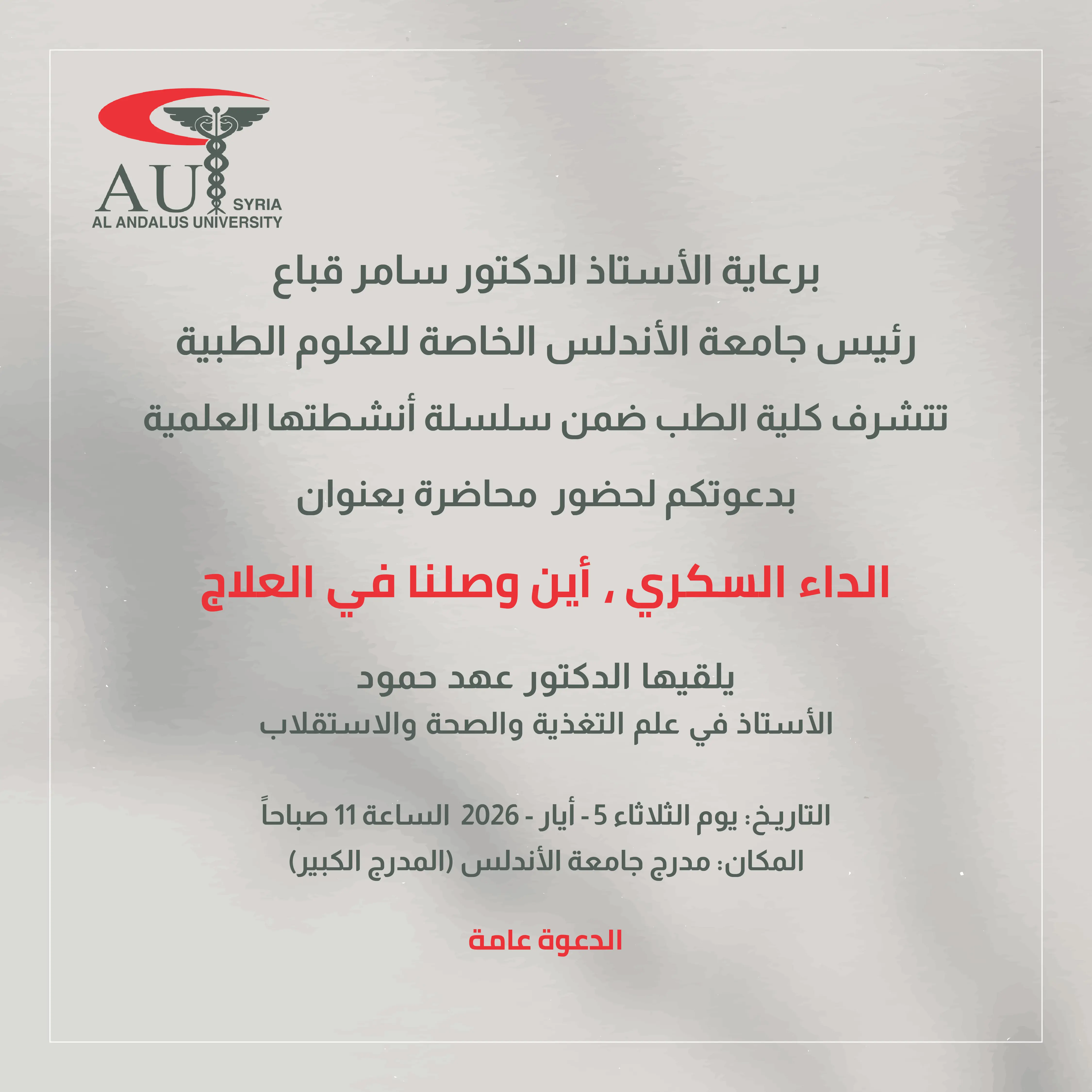 إعلان عن محاضرة علمية لكلية الطب البشري بعنوان "الداء السكري ، أين وصلنا في العلاج"