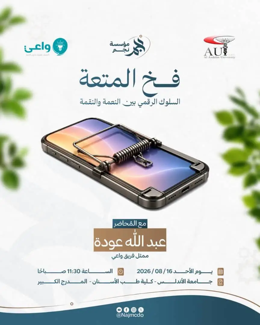 جامعة الأندلس تستضيف محاضرة توعوية حول العلاقة بالشاشات والاستخدام الرقمي المتوازن بعنوان "فخ المتعة" للسيد عبدالله عودة