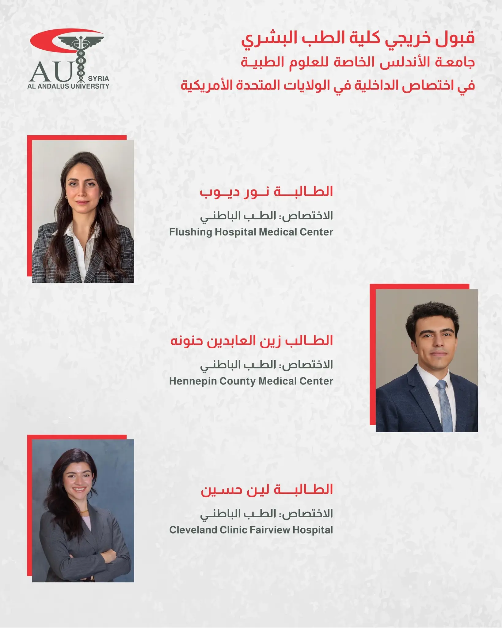 إنجاز أكاديمي جديد لجامعة الأندلس: قبول ثلاثة من خريجي كلية الطب البشري في برامج الاختصاص للأمراض الداخلية بالولايات المتحدة الأمريكية