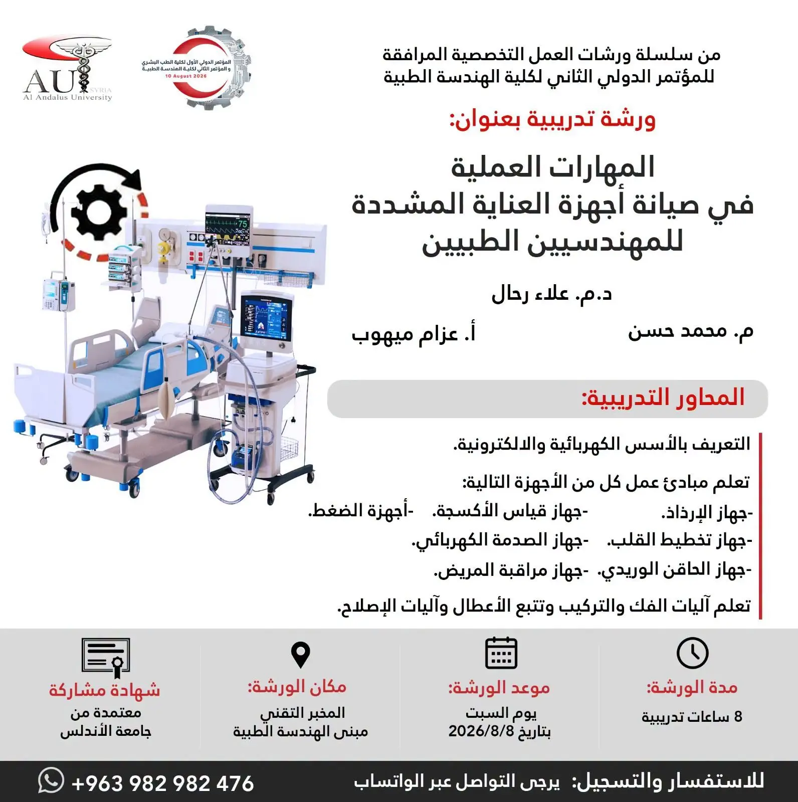 جامعة الأندلس تطلق ورشة نوعية للمهندسين الطبيين في صيانة أجهزة العناية المشددة ضمن مؤتمرها الدولي الثاني