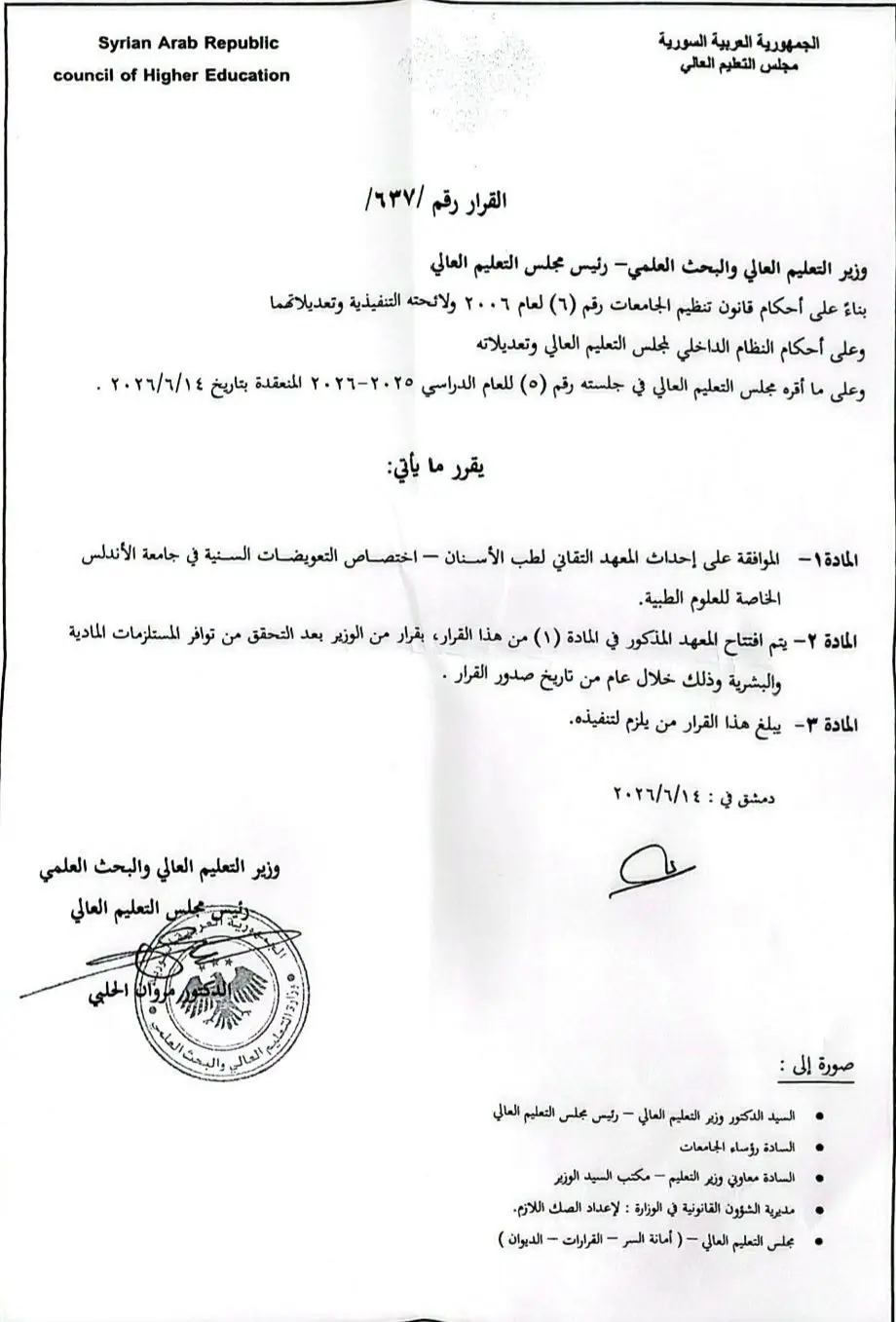 جامعة الأندلس تحصل على موافقة مجلس التعليم العالي بإحداث المعهد التقاني لطب الأسنان – اختصاص التعويضات السنية