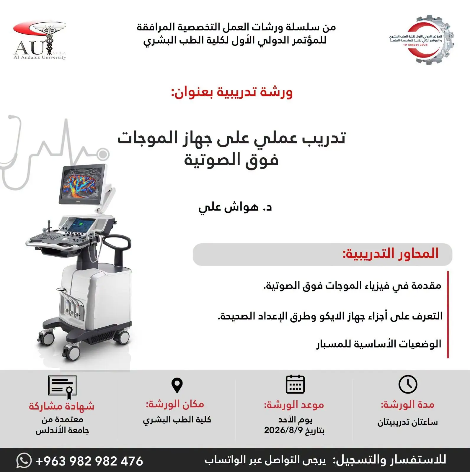 جامعة الأندلس تطلق ورشة تدريب عملي على جهاز الموجات فوق الصوتية ضمن فعاليات مؤتمرها الدولي الأول للطب البشري