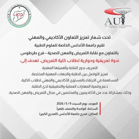 جامعة الأندلس تستضيف ندوة نقابة التمريض والمهن الصحية – طرطوس لطلاب كلية التمريض يوم السبت 9 مايو 2026