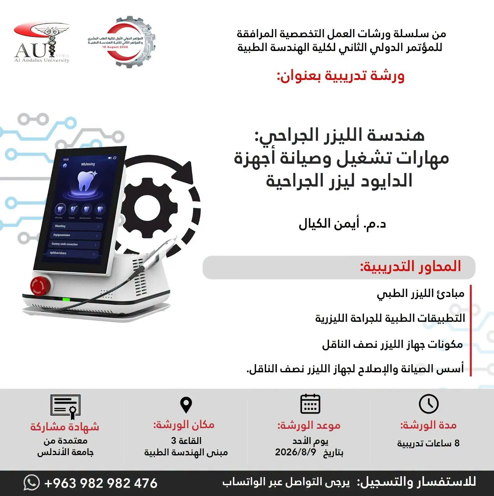 جامعة الأندلس تطلق ورشة نوعية في هندسة الليزر الجراحي وصيانة أجهزة الدايود ضمن مؤتمرها الدولي الثاني للهندسة الطبية