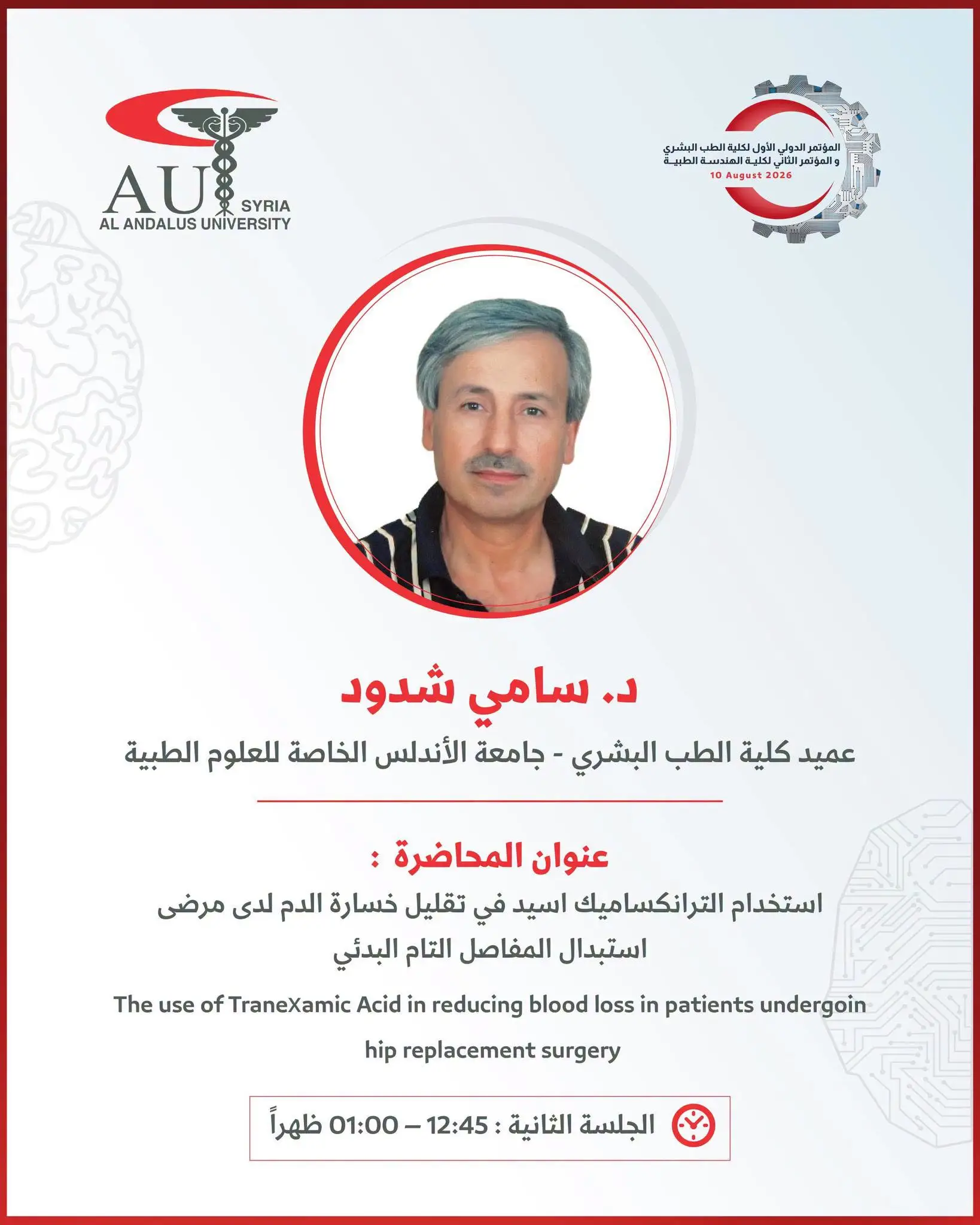 جامعة الأندلس تستضيف عميد كلية الطب الدكتور سامي شدود في مؤتمرها الدولي الأول بمحاضرة عن التطورات في الجراحة العظمية