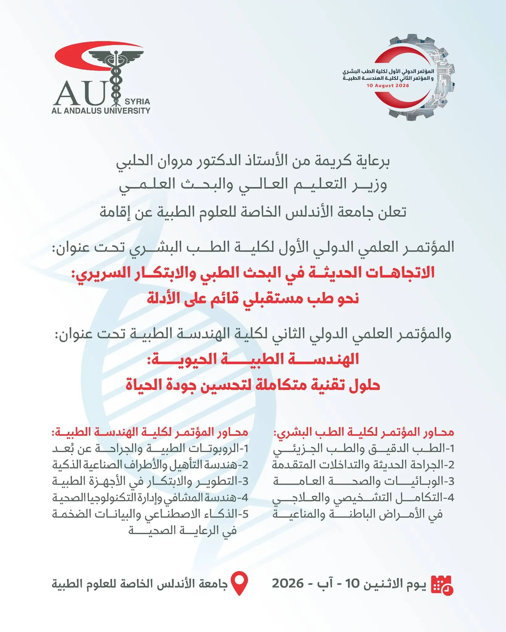 جامعة الأندلس تعلن عن إقامة المؤتمر الدولي الأول لكلية الطب البشري والمؤتمر الدولي الثاني لكلية الهندسة الطبية في 10 آب 2026