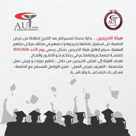 جامعة الأندلس تُطلق هيئة الخريجين رسمياً يوم الأحد 10 أيار لتمكين الخريجين من خلال دورات وفرص عمل وفعاليات اجتماعية